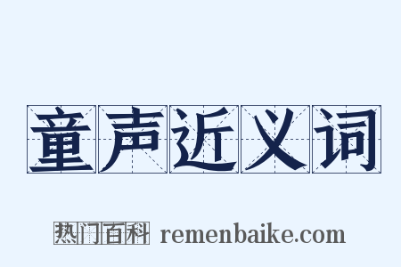 童声近义词是什么意思的图片